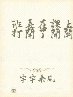 班长在课上突然打开了开关