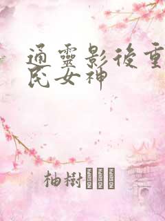 通灵影后重生国民女神