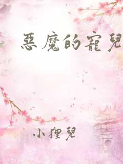 恶魔的宠儿