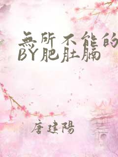 无所不能的O妻BY肥肚腩