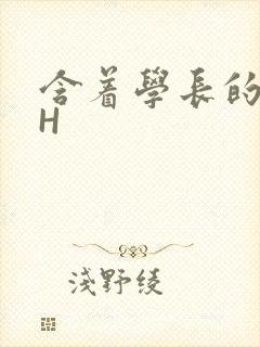 含着学长的硕大H