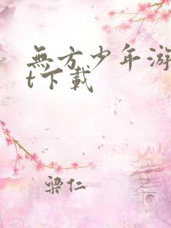 无方少年游txt下载