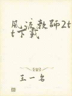 风流教师2txt下载