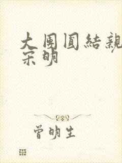 大团圆结亲情会宋明