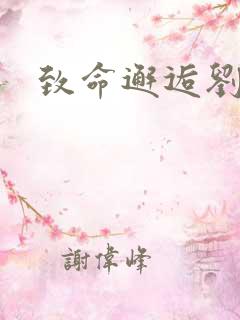 致命邂逅刘小寐