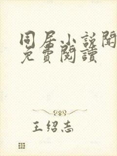 同居小说闻烬可免费阅读