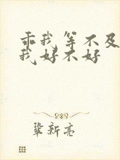 乖我等不及了给我好不好