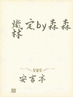 炽定by森森木林
