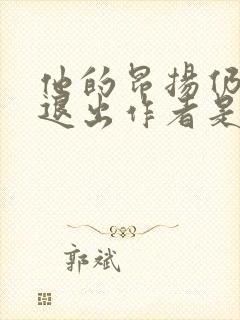 他的昂扬仍不肯退出作者是谁