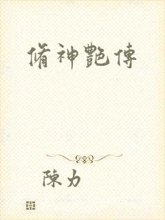 修神艳传