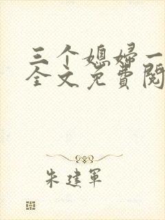 三个媳妇一锅烩全文免费阅读