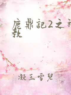 鹿鼎记2之神龙教