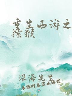 重生西游之通臂猿猴