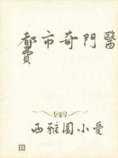 都市奇门医圣免费