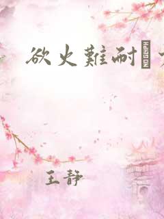 欲火难耐巜少妇