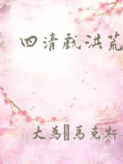四清戏洪荒