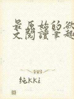 最原始的欲望全文阅读笔趣阁