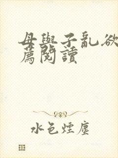 母与子乱欲的推荐阅读