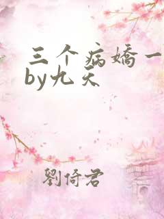三个病娇一台戏by九天