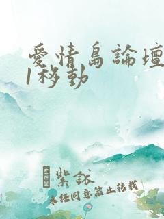 爱情岛论坛路线1移动