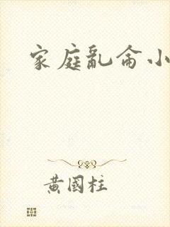 家庭乱仑小说