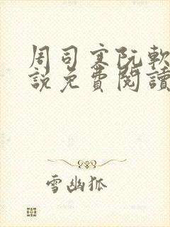 周司寒阮软的小说免费阅读