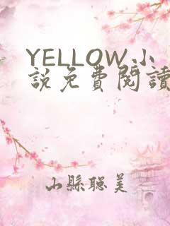 YELLOW小说免费阅读