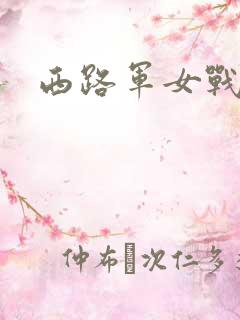 西路军女战士