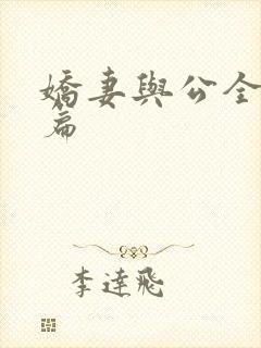 娇妻与公全集长篇