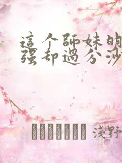 这个师妹明明超强却过分沙雕