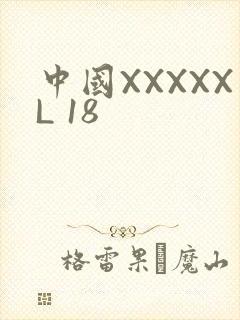 中国XXXXXL 18
