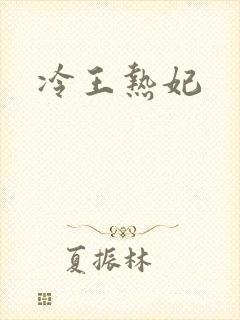 冷王热妃