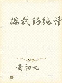 总裁的纯情娇妻