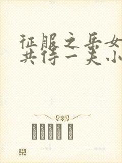 征服之岳女四人共侍一夫小说