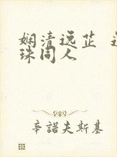 娴清逸芷  还珠同人