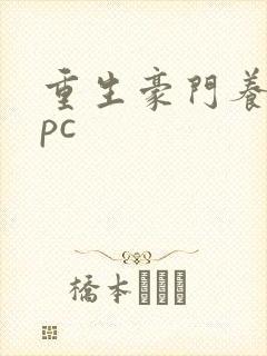 重生豪门养女npc