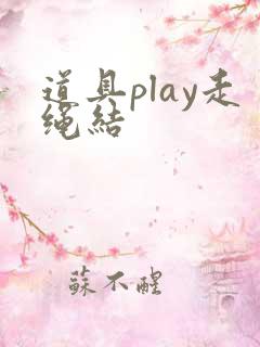 道具play走绳结