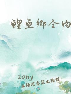 鲤鱼乡全肉尿液