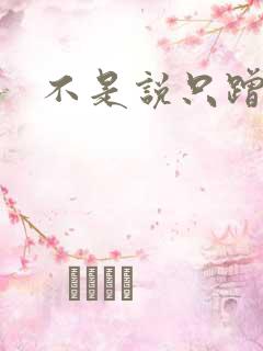 不是说只蹭一蹭