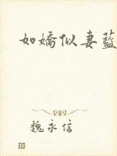 如娇似妻蓝小依