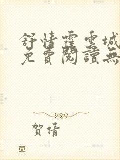 舒情霍云城小说免费阅读无弹窗