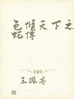 色倾天下之新白蛇传