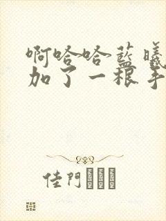 啊哈哈蓝曦臣又加了一根手指