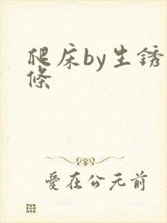 爬床by生锈发条