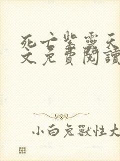 死亡紫灵天使全文免费阅读