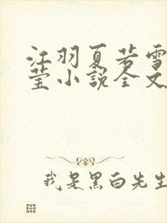 江羽夏若雪夏梦莹小说全文免费阅读?