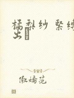 橘梨纱 紧缚中出し