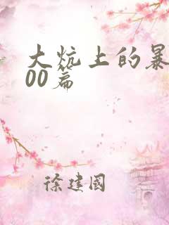 大炕上的暴伦500篇