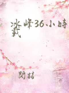 冰峰36小时下载