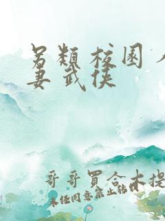 另类 校园 人妻 武侠